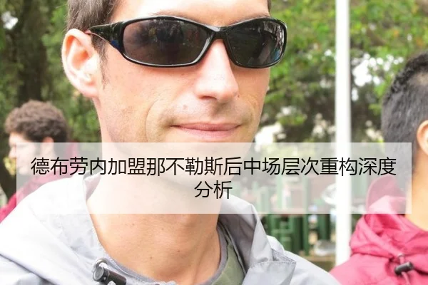 德布劳内加盟那不勒斯后中场层次重构深度分析 | hth