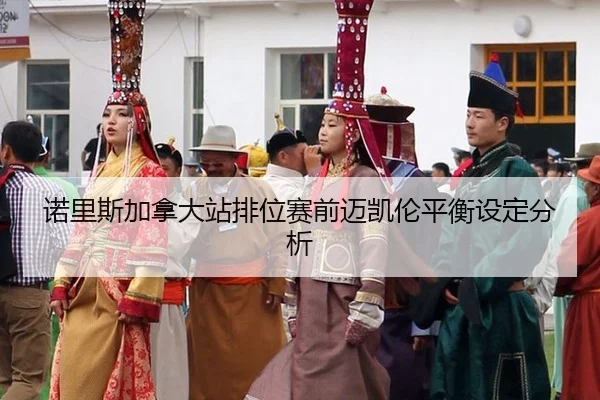 nuo-li-si-jia-na-da-zhan-pai-wei-sai-qian-mai-kai-lun-ping-heng-she-ding-fen-xi-2-249.jpg
